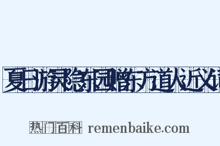 夏日游灵隐东园赠东方道人近义词是什么意思的图片